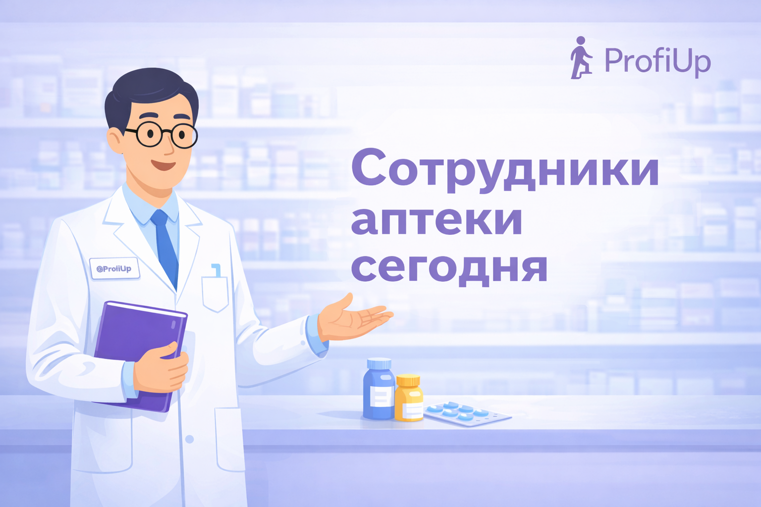 Сотрудники аптеки сегодня: навыки фармацевта будущего AA002